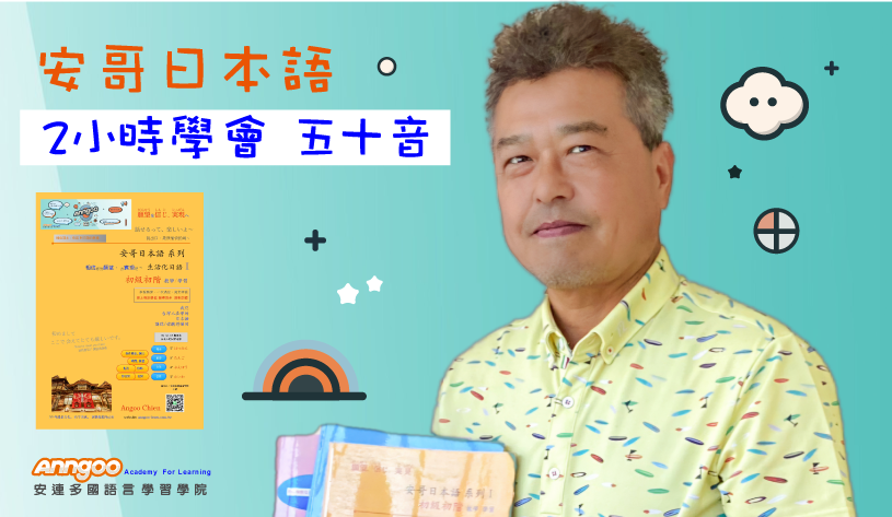 🔥 6部精華影片 『3小時掌握日本50音』 立即開學